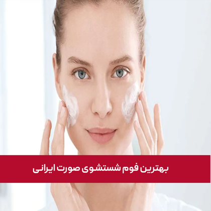 معرفی "بهترین فوم شستشوی صورت ایرانی" در سال 1404